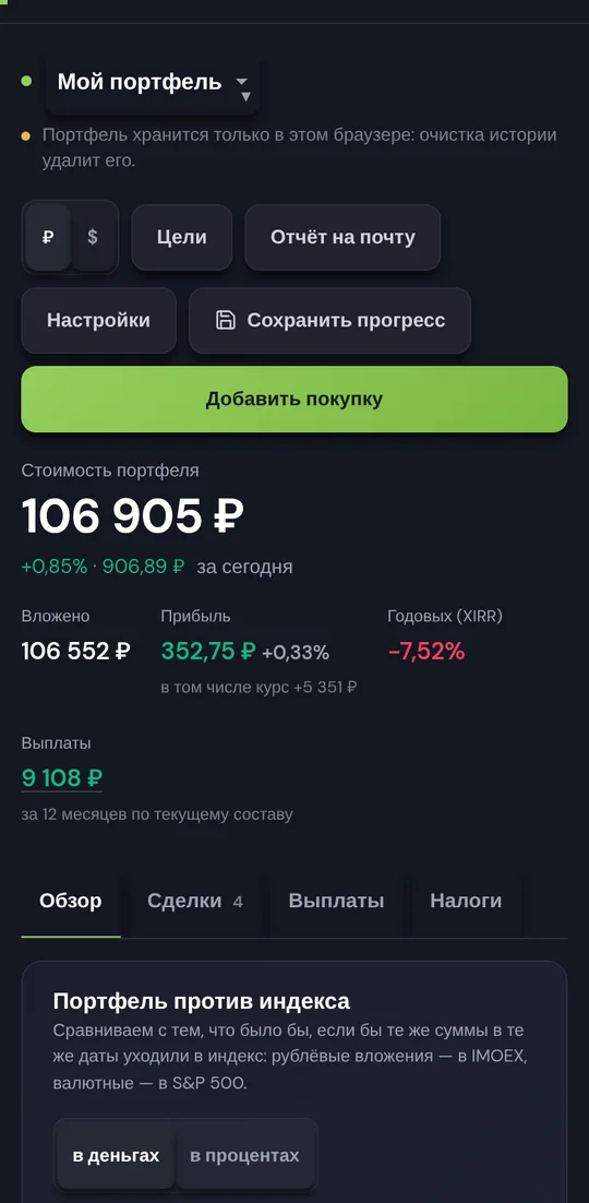 Учёт инвестиций на телефоне