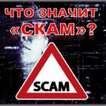 СКАМ что значит