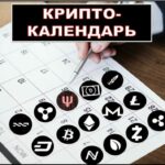 Криптовалютный календарь