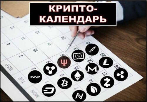 Криптовалютный календарь