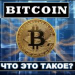 Что такое биткоин