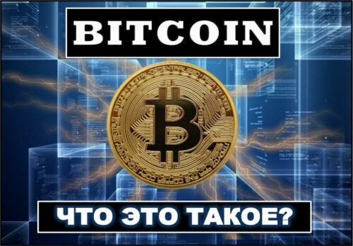 Что такое биткоин
