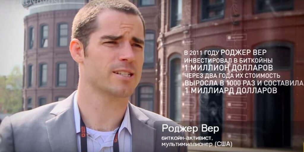 роджер вер биткоин миллиардер