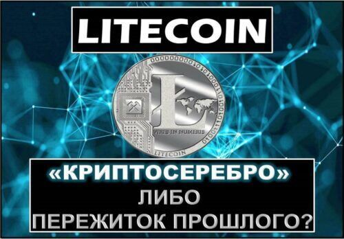 Криптовалюта Litecoin