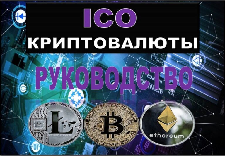 ICO криптовалюты: руководство для новичков. Можно ли заработать?