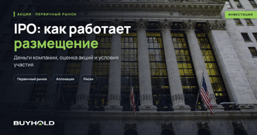 IPO простыми словами: что это и как участвовать