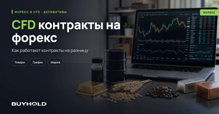 CFD контракты на форекс: что это и как торговать в России