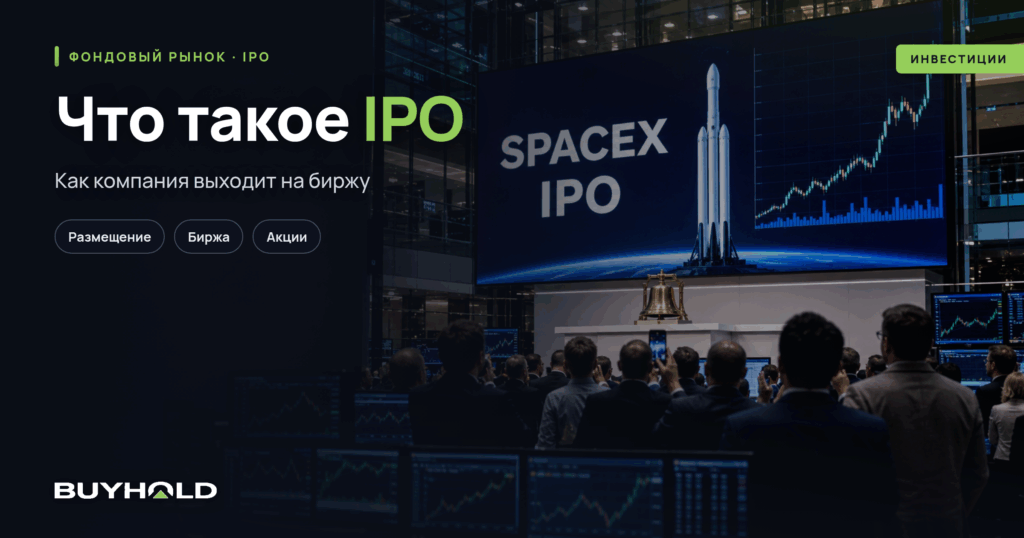 Превью статьи: что такое IPO