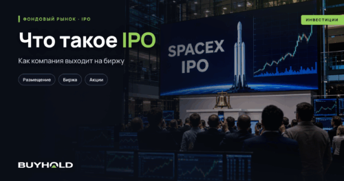 IPO простыми словами: что это и как участвовать