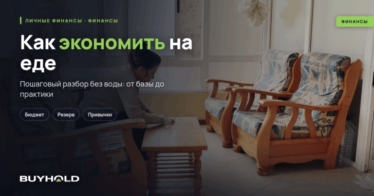 Как экономить на еде: 50+ работающих способов