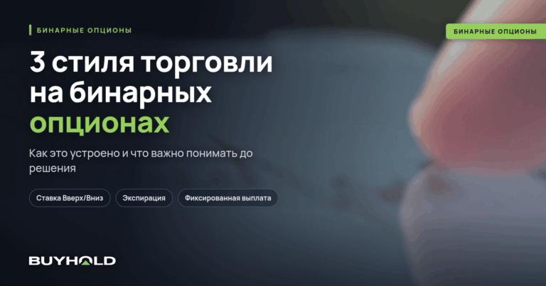 3 стиля торговли на бинарных опционах