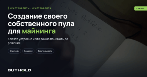 Создание своего собственного пула для майнинга криптовалют: полное руководство