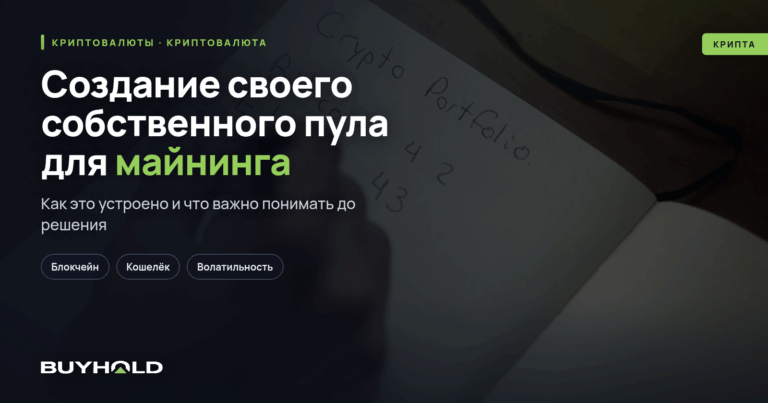Создание своего собственного пула для майнинга криптовалют: полное руководство