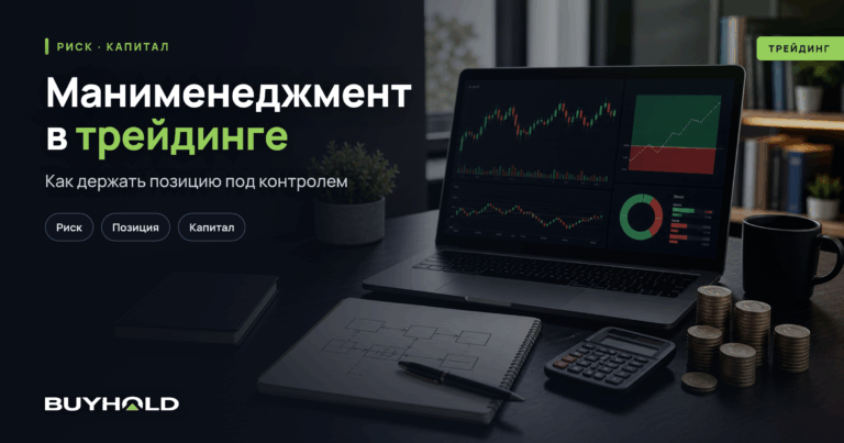 Манименеджмент в трейдинге: полное руководство по управлению капиталом