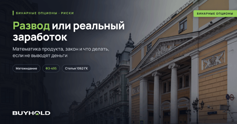 Бинарные опционы: развод или реальный заработок