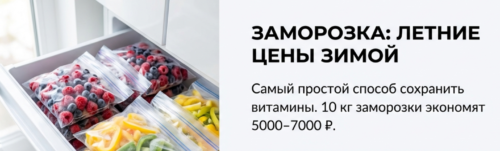Замораживать сезонные продукты