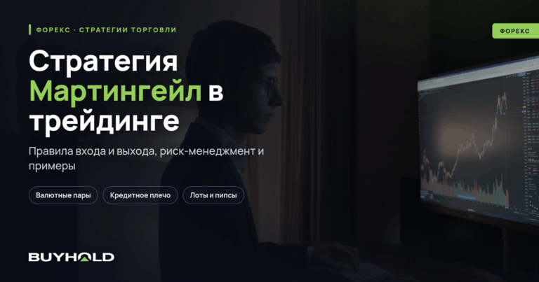 Стратегия Мартингейл в трейдинге: стратегия, риски, примеры