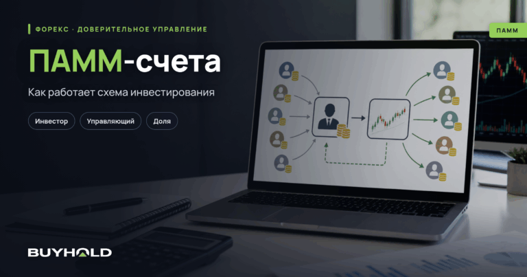ПАММ-счета: что это, как заработать — руководство