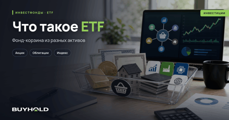 Что такое ETF простыми словами? Полный разбор