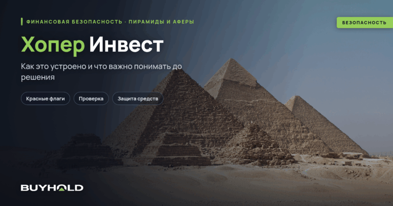 Хопер Инвест – финансовая пирамида 90-х. Как это было?