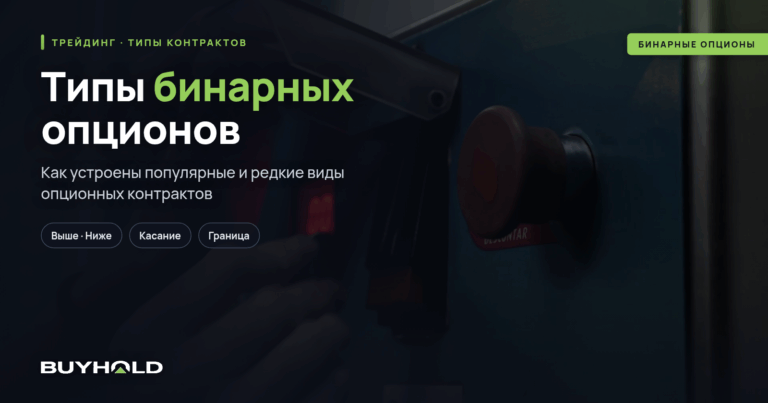 Типы бинарных опционов — от популярных до экзотики