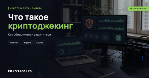 Криптоджекинг — что это, как обнаружить и защититься