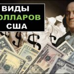 Виды долларов США