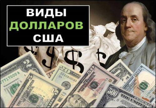Виды долларов США
