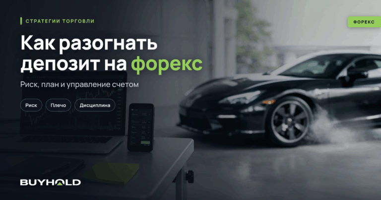 Как разогнать депозит на форекс? Лучшие стратегии для разгона