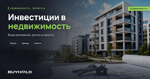Инвестиции в недвижимость