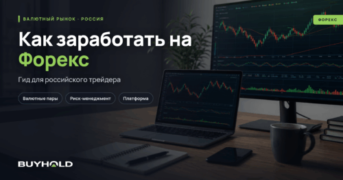 Как заработать на Форекс - превью для российского трейдера