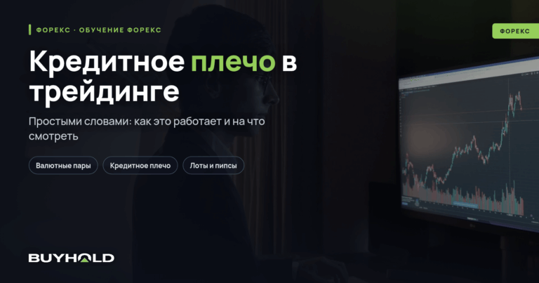 Кредитное плечо в трейдинге — что это? Какое плечо выбрать для торговли?