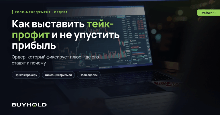 Как выставить Тейк Профит? Советы и рекомендации