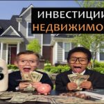 Инвестиции в недвижимость