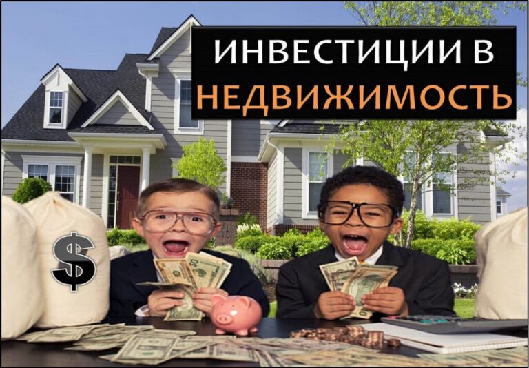 Инвестиции в недвижимость. Виды вложений, особенности, преимущества