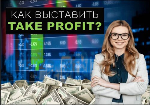 Как выставить тейк профит