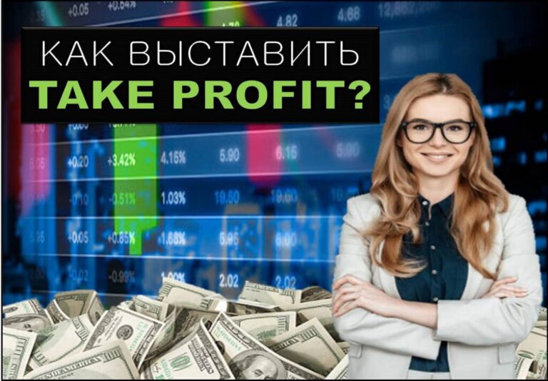 Как выставить тейк профит