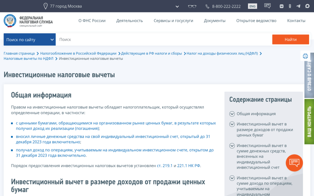 Инвестиционные налоговые вычеты на сайте ФНС