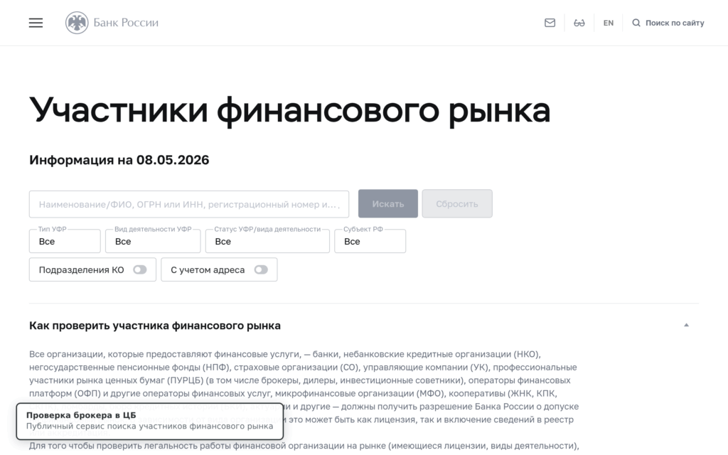 Проверка брокера в реестре Банка России