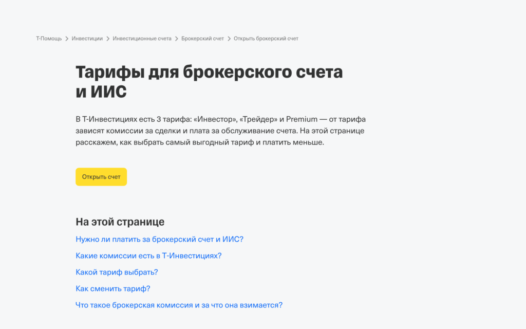 Тарифы брокерского счета Т-Инвестиций