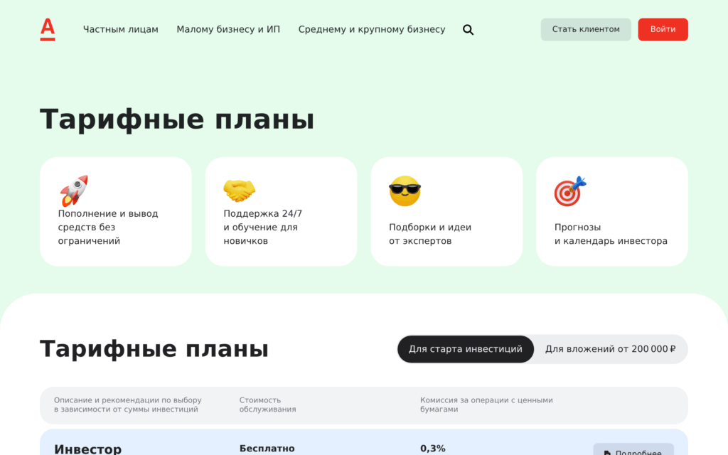 Тарифы брокерского счета Альфа-Инвестиций