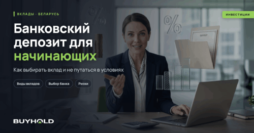 Банковский депозит для начинающих