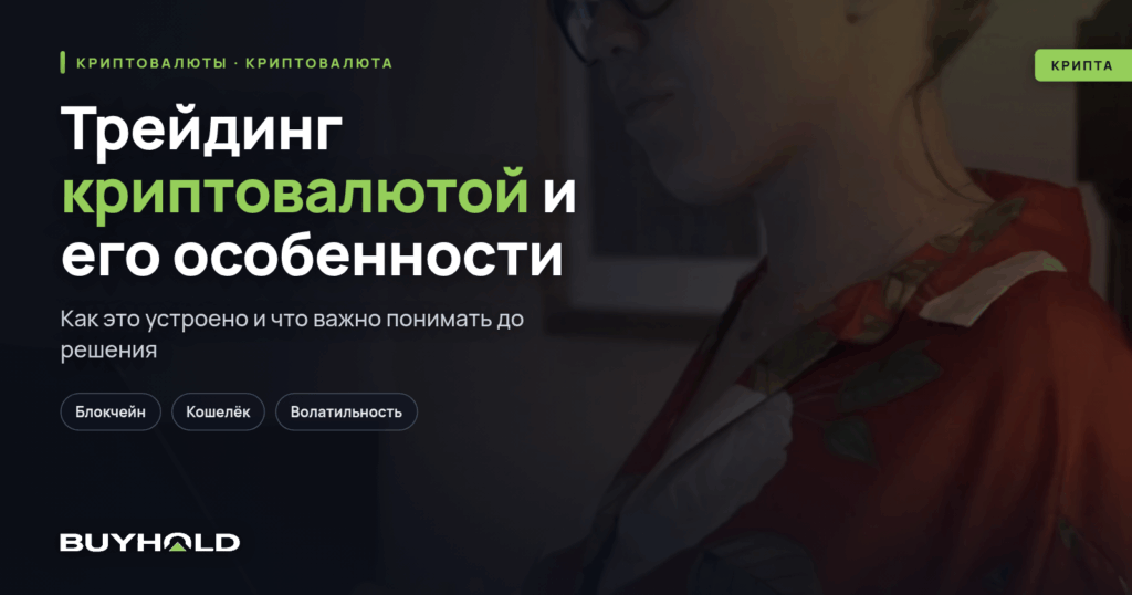 Трейдинг криптовалютой и его особенности