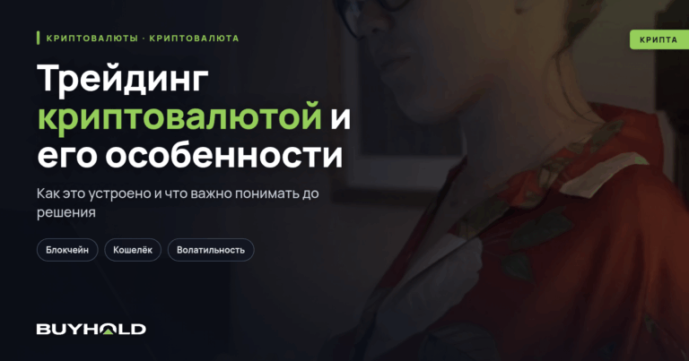 Трейдинг криптовалютой и его особенности