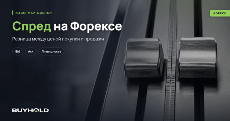 Спред на форексе — что это такое? Виды спреда и его расчет
