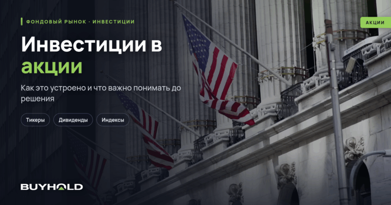 Инвестиции в акции: руководство для российского инвестора