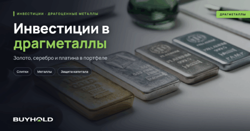 Инвестиции в драгоценные металлы