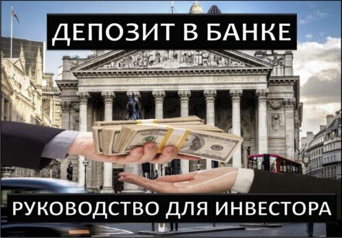Инвестиции в банковские депозиты