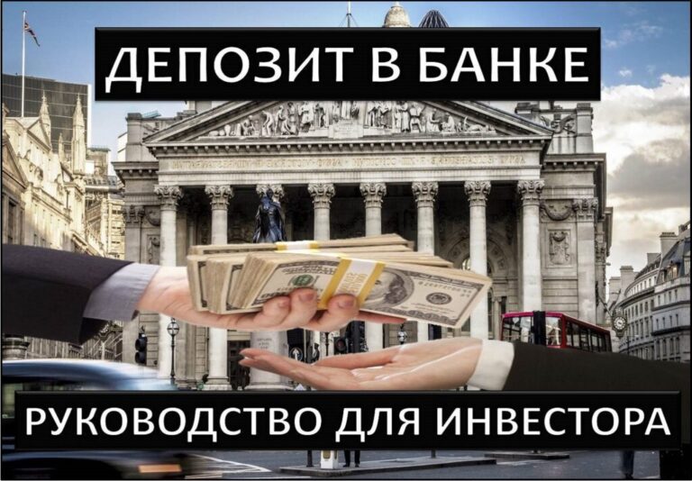 Банковский депозит для начинающих: виды, ставки, выбор