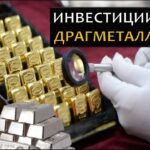 Инвестиции в драгоценные металлы